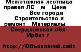 Межэтажная лестница(правая)ЛС-91м › Цена ­ 19 790 - Все города Строительство и ремонт » Материалы   . Свердловская обл.,Ирбит г.
